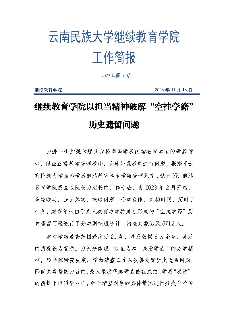 继续教育学院以担当精神破解“空挂学籍”历史遗留问题套头_Page1.jpg