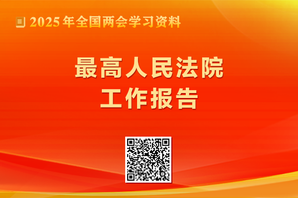 最高人民法院工作报告