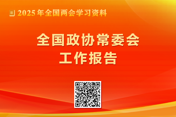 全国政协常委会工作报告