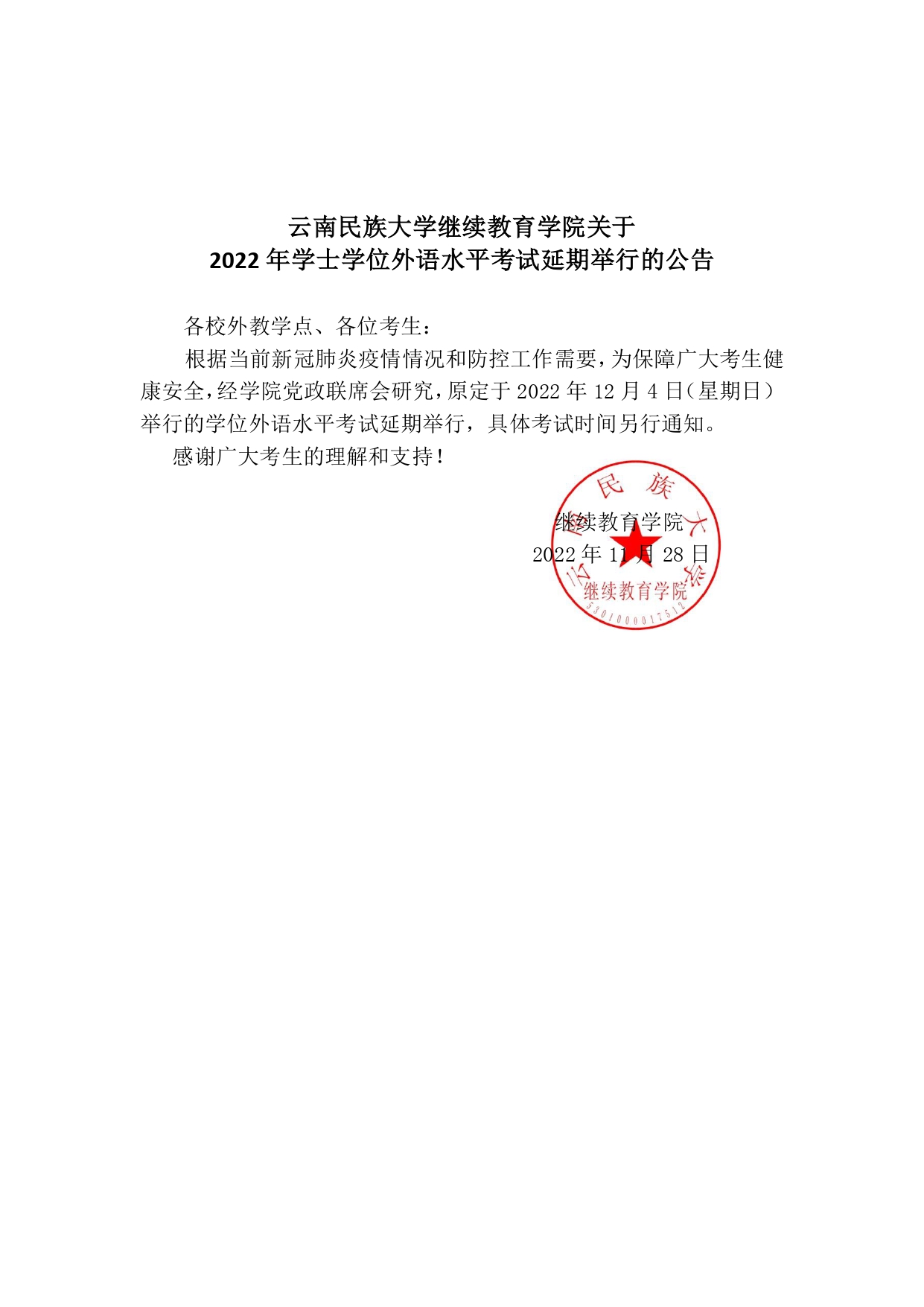 关于学位外语水平考试延期举行的公告_page-0001.jpg