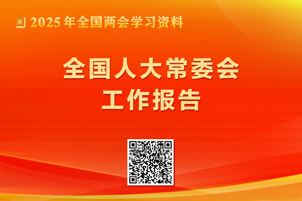 全国人大常委会工作报告